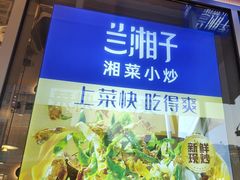 -兰湘子·湘菜小炒(长安万科广场店)