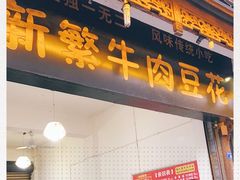 门面-新繁牛肉豆花(都江堰店)