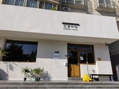 门面-花仓咖啡(祥安巷店)