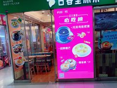 门面-古春堂凉茶甜品(拱北口岸店)