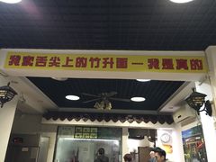 门面-竹园竹升面(西关总店)