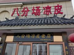 -八分场凉皮老店(正宗)