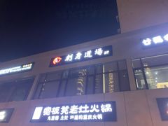 -文立新麻辣烫(合生汇21街区店)