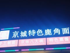 -浑河春面馆非遗鹿角面(良乡店)