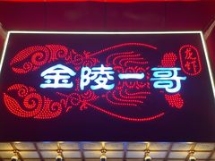 -金陵一哥龙虾(水木秦淮店)