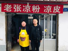 门面-老张凉粉凉皮