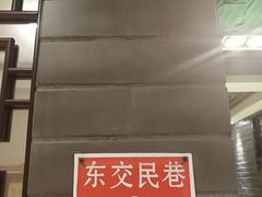 -京门老爆三(回龙观店)