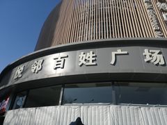-悦邻百姓广场-停车场