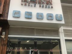 -斑马叔叔甜品