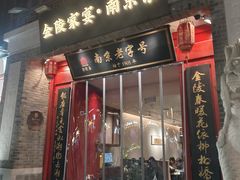 -金陵家宴·金陵春·南京菜(夫子庙店)