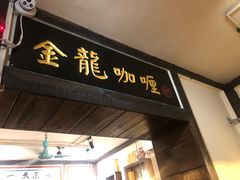 门面-金龙咖喱