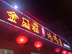 门面-锦州御烧烤·金盛福酒楼(天津总店)