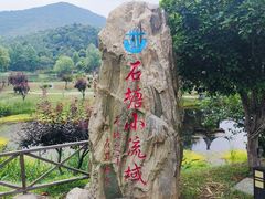 -石塘人家