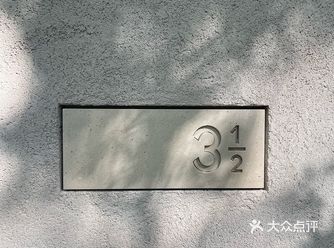 三又二分之一，执着的快乐