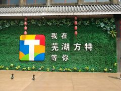 -芜湖方特东方神画