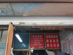门面-仓桥面结店