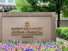 -杭州城中香格里拉大酒店