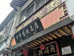 -同得兴 Since·1995 传统苏式面馆(十全街店)