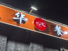 -奥华餐厅·老张记(台基厂店)