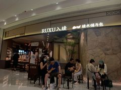 -RUXU入续糖水铺与包(卓悦中心店)