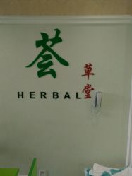 -荟草堂痘肌修护中心