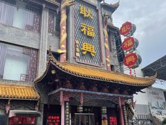 -耿福兴(凤凰美食街店)