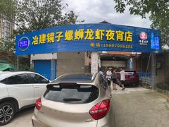 -冶建镜子·老南昌大排档·江西虾王(总店)