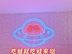 -蛙来哒(大汉悦中心店)