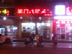 门面-阊门姚记豆浆(旧学前直营店)