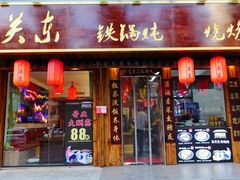 门面-老关东铁锅炖(海甸三东路店)