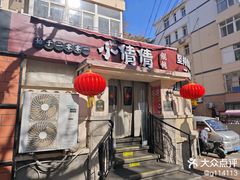 -小倩倩•鸡汤馄饨(江西路创始店)