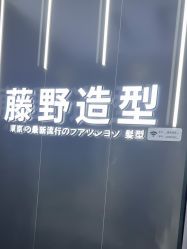 -藤野造型烫染接发
