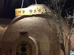 -纽斯桑拿会所(餐厅天山路店)