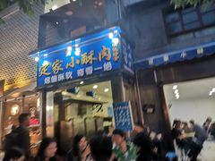 门面-定家小酥肉·清真(回民街店)