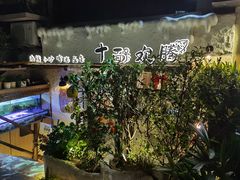 -十面欢腾·海鲜面·台式Bistro(长乐路店)