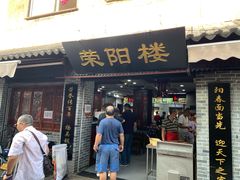 门面-荣阳楼(山塘街店)