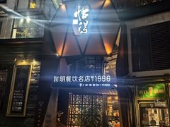 -怡得观滇餐厅·地道昆明菜·1996(海埂大坝店)