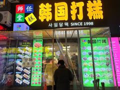 -师任堂韩式食品(总店)