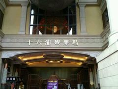 -澳门十六浦索菲特大酒店