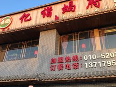 -亿诣蝎府炸酱面羊蝎子火锅(酷车小镇店)
