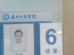 -苏州口腔医院(观前街院区)