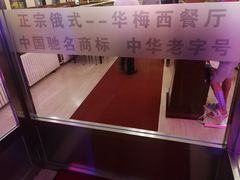 -华梅西餐厅(哈尔滨中央大街店)