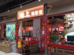 门面-味上湘菜馆(阿波罗店)