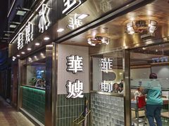-华嫂冰室(湾仔店)