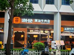 -潮发潮汕牛肉店(软件基地店)