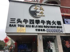 门面-三头牛·潮汕牛肉生蚝火锅 (夏湾店)