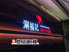 -涮福記·现切牛羊肉火锅(世纪汇店)
