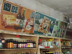 -赵府街副食店