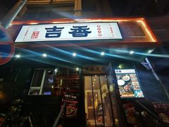 -牛记老坛香牛肉馆(六顺街店)