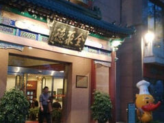 android_upload_pic-北京全聚德(天安门店)